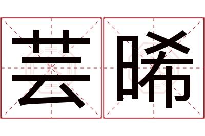 晞 名字 意思 臥室房門